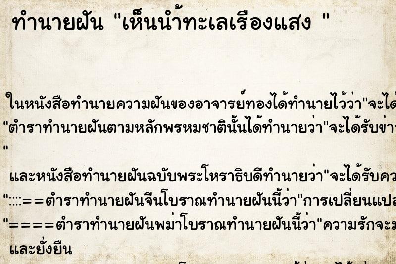 ทำนายฝันทำนายฝันเห็นนำ้ทะเลเรืองแสง